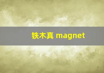 铁木真 magnet